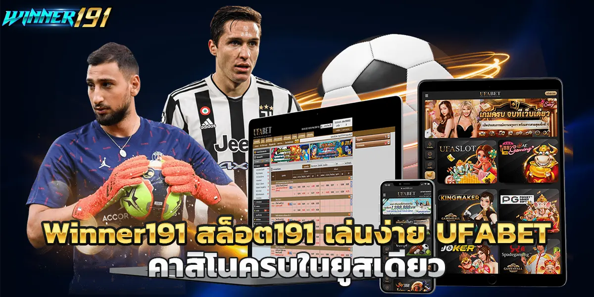 Winner191 สล็อต191 เล่นง่าย UFABET คาสิโนครบในยูสเดียว