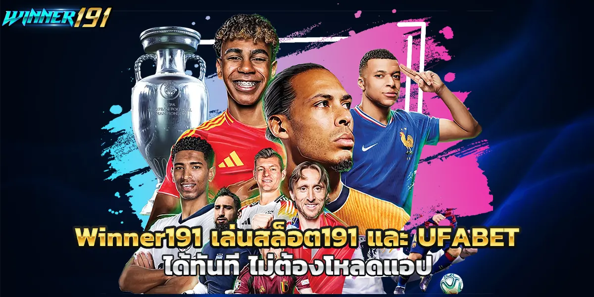 Winner191 เล่นสล็อต191 และ UFABET ได้ทันที ไม่ต้องโหลดแอป