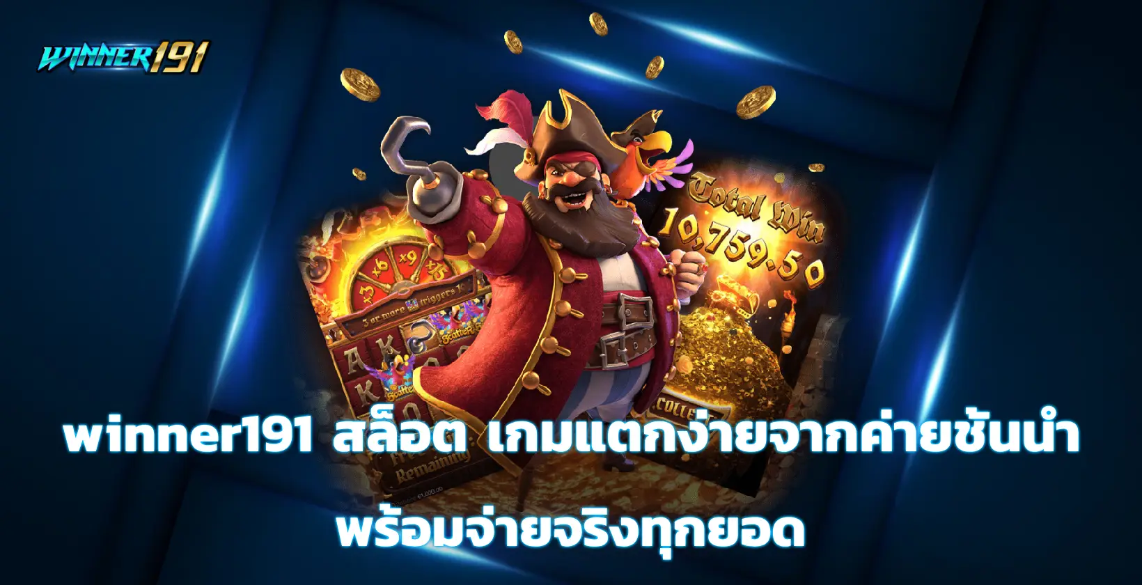 winner191 สล็อต