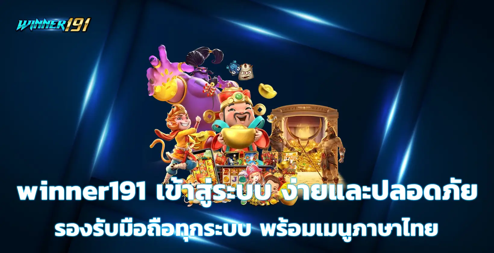 winner191 เข้าสู่ระบบ