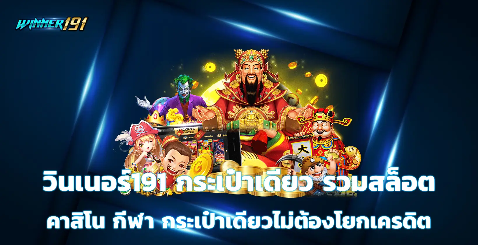 วินเนอร์191